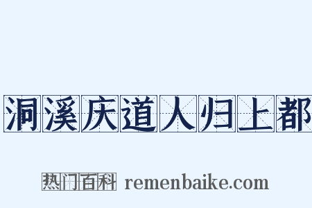洞溪庆道人归上都是什么意思的图片